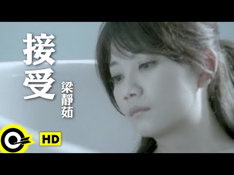 梁靜茹 Fish Leong【接受 Acceptance】Official Music Video thumnail