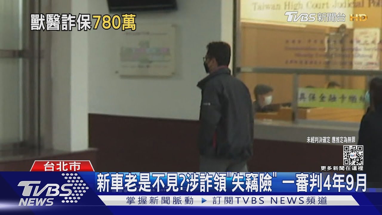 謊報失竊車詐780萬!前獸醫翻供「罪推女友」