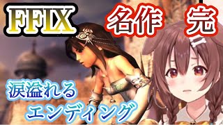 【※エンディング】物語、そして大好きだったビビの結末に涙が止まらない戌神ころね【ホロライブ/切り抜き/FFⅨ】