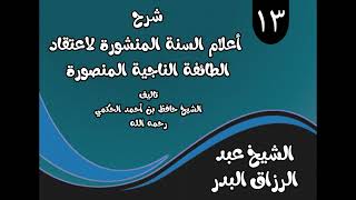صورة 13 - شرح أعلام السنةالمنشورة(من قوله: ما دليل علو الشأن وما الذي يجب نفيه...؟) الشيخ عبدالرزاق البدر