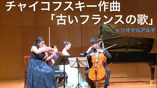 Download lagu チャイコフスキー作曲 小山和彦編曲「古いフランスの歌」Op.39-16 Tchaikovsky 「Old French song 」Op.39-16 Trio Del arte mp3 Download lagu チャイコフスキー作曲 小山和彦編曲「古いフランスの歌」Op.39-16 Tchaikovsky 「Old French song 」Op.39-16 Trio Del arte mp3