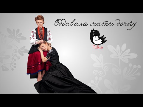 YELKA - ОДДАВАЛА МАТИ ДОЧКУ ( Official Audio ) | Ukrainian folk music