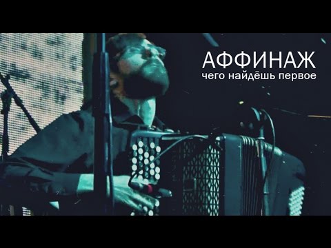 Video thumbnail for Чего найдёшь первое (What You Will Find First)