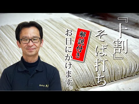El restaurante de soba hecho a mano de la península de Miura, "Juwari Soba", ¡sin cortes! Todo el proceso ~