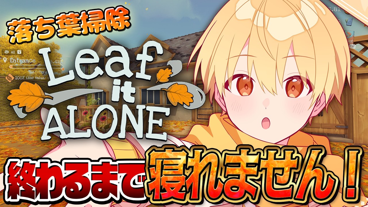 【Leaf it Alone】一緒に掃除してくれる人が好きです。【るぅと／すとぷり】