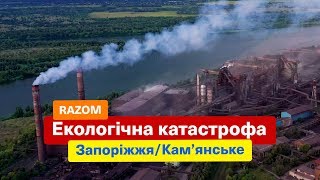 RAZOM - Экологическая катастрофа Запорожья / Каменское.