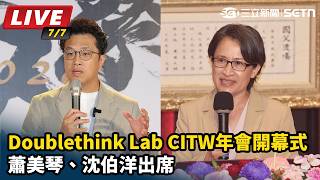 蕭美琴、沈伯洋出席CITW年會開幕式