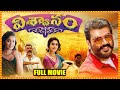 Viswasam Ajith Kumar Super Hit Action Crime Drama Telugu Full HD Movie Nayanthara Matinee Show