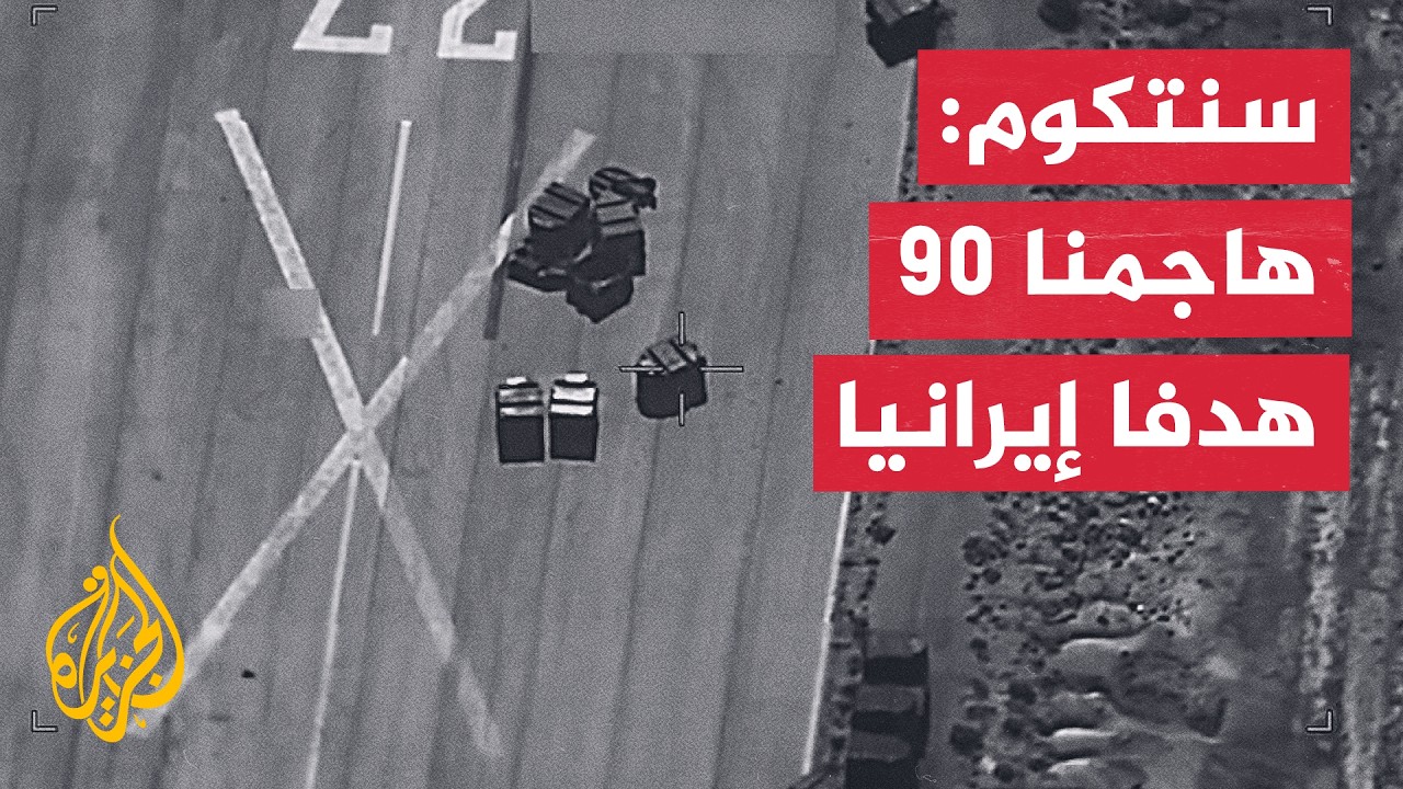 القيادة المركزية الأمريكية: استهدفنا نحو 90 هدفا عسكريا إيرانيا