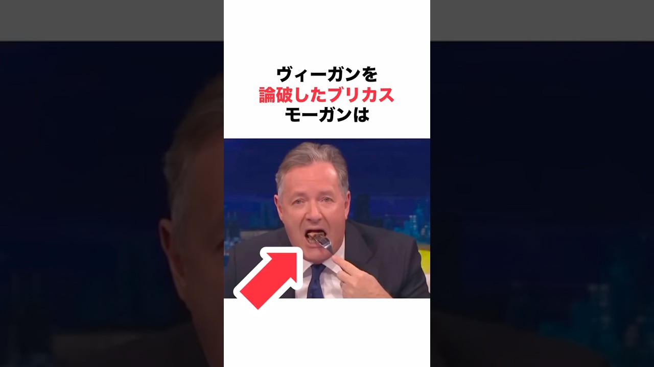 【ヴィーガンの前で肉を食う男】