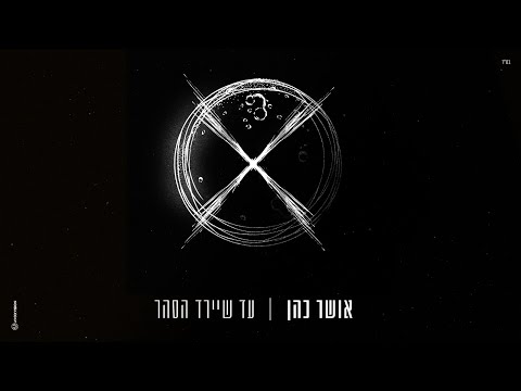 Video thumbnail for Ad She’Yered Ha’Sahar - עד שיירד הסהר
