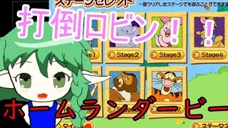 くまのプーさんのホームランダービー！【ハラムちゃんねる】
