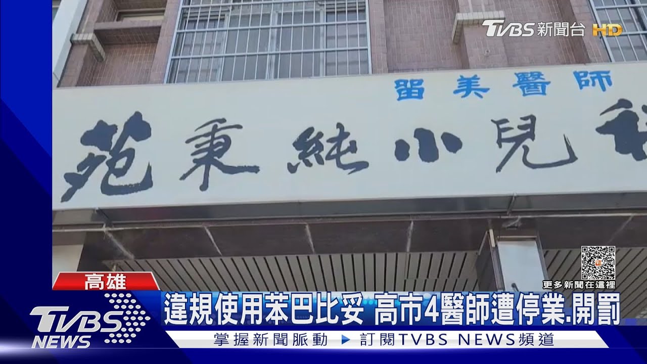 違規使用「苯巴比妥」高市數十位童誤用　4醫師遭停業、開罰