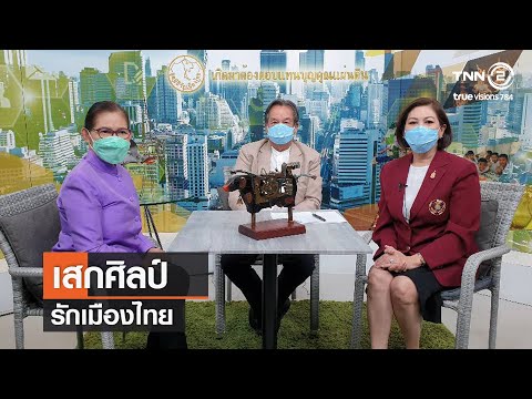 เสกศิลป์⎜รักเมืองไทย [15.07.64]