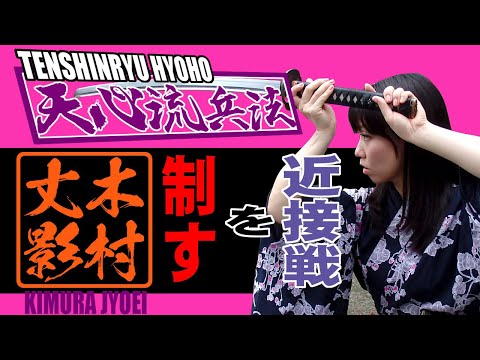 Techniques at narrow distances【Jyuppo】