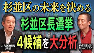 【杉並区長選挙】誰が勝つのか？4候補を大分析！