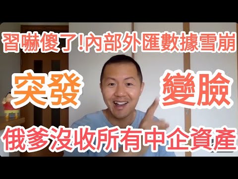 突發！俄爹沒收中國企業！習近平崩潰！中國危機全面爆發！