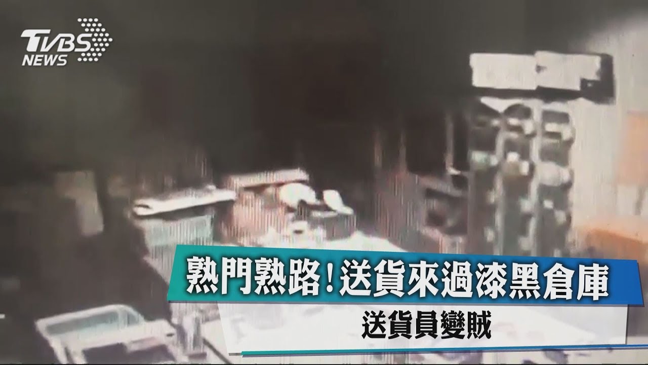 熟門熟路!送貨來過漆黑倉庫 送貨員變賊