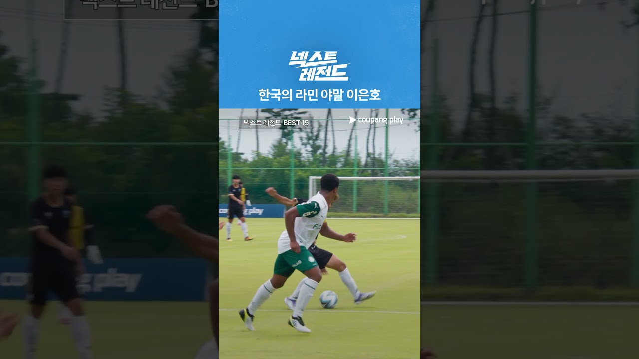 한국의 라민 야말 이은호 [넥스트 레전드]