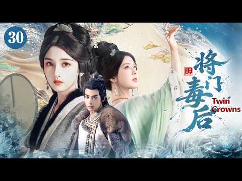 【将门毒后】30｜皇后去敌国当人质，承诺五年后来接她的皇帝却娶了妹妹为妻！重生归来她黑化要夺回一切｜ 刘亦菲 赵丽颖 杨洋 赵露思 宋威龙 宋祖儿