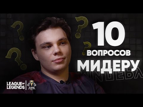 10 вопросов к МИДЕРУ - UOL Nomanz