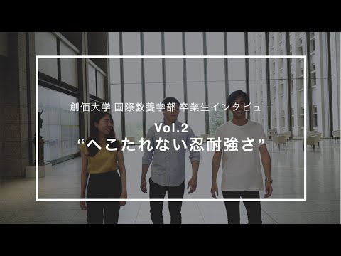 【創価大学国際教養学部卒業生インタビューVol.2】「へこたれない忍耐強さ」