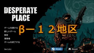 【絶望の地】Desperate Place （V1.0.1） βー１２地区