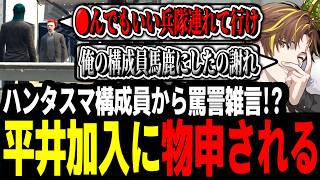 【ストグラ】ハンタスマ構成員から罵詈雑言！？平井加入に物申され一触即発すぎるキミトス達【ENTER FORCE.36/メルティーノア】【GTA】