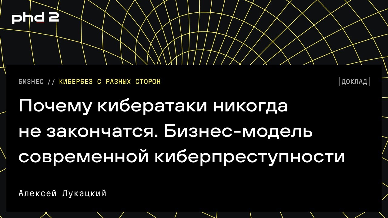 Почему кибератаки никогда не закончатся. Бизнес-модель современной киберпреступности