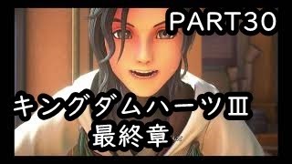 【キングダムハーツ３　part30 最終章】