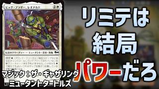 【7勝デッキ実例】『ミュータントタートルズ』ドラフト:白黒アグロの組み方【パワー4理論】