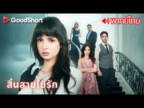 [พากย์เสียง] สิ้นสายใยรัก | ถูกใส่ร้ายเข้าโรงเรียนนรก สองปีต่อมาเธอกลับมาพร้อมสายตาเย็นชา 😈🔥