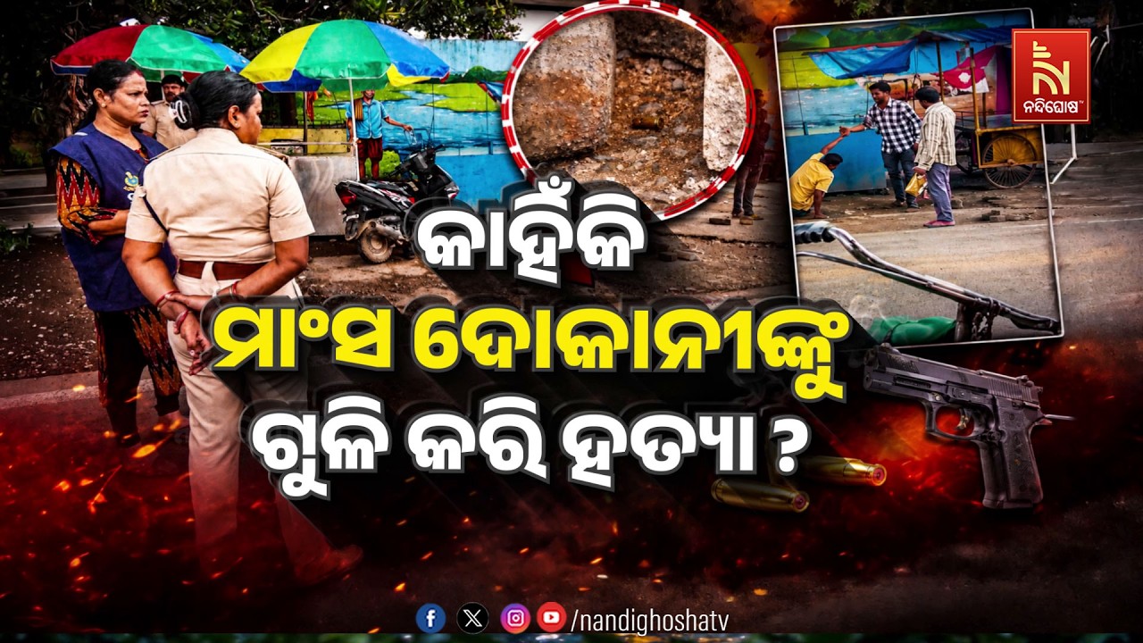 🔴Live | କାହିଁକି ମାଂସ ଦୋକାନୀଙ୍କୁ ଗୁଳି କରି ହତ୍ୟା ?
