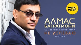 Алмас Багратиони - Концерт 