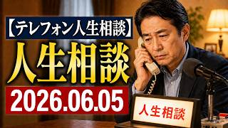 【テレフォン人生相談 】 2026.06.05