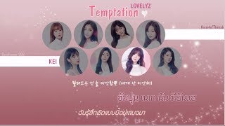 [KARAOKE/THAISUB]Temptation - LOVELYZ (러블리즈) | 4th Mini Album 'Heal' 治癒 (치유)