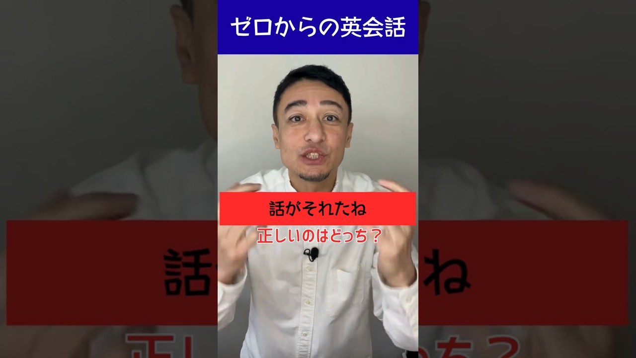 「  話がそれたね」は英語で？　　#英語　#英会話　#初心者英語　#英文法　#英語学習　#日常英会話　#イディオム #オンライン英会話 #コペル英会話 #英会話 #英会話海外留学 #英語