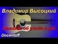 Владимир Высоцкий - Баллада об уходе в рай (Docentoff. Вариант исполнения песни ...