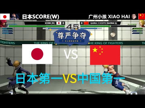 KOF14 （上集）中国小孩与日本第一人SCORE,中国本土赛场一决胜负，谁能笑到最后