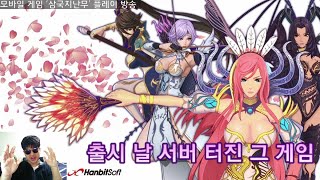 출시 날부터 3대 명검(긴급점검, 임시점검, 연장점검) 보유한 그 게임 '삼국지난무'