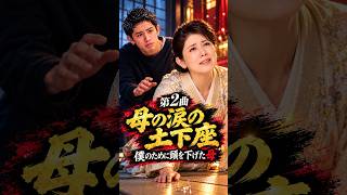 Download lagu 【母の涙の土下座】Takaが母・森昌子と魂のデュエット…息子を守るため世間に頭を下げた母の愛に、会場は涙をこらえきれず mp3