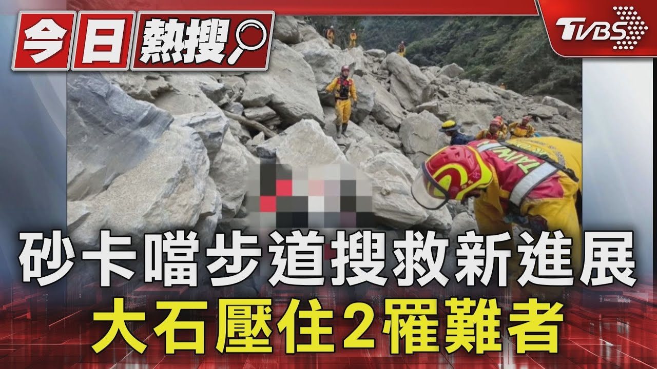 砂卡噹步道搜救新進展 大石壓住2罹難者