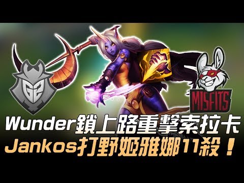 G2 vs MSF Wunder鎖上路重擊索拉卡 Jankos打野姬雅娜11殺！| 2019 LEC夏季賽精華 Highlights
