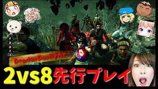 DbD公認フォグのみんなで【本実装前】2対8モード【先行プレイ】(7/26本実装予定)DbD