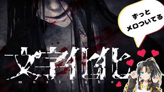 【 #文字化化 】( #アーカイブ ) メロつきながらルート探索！