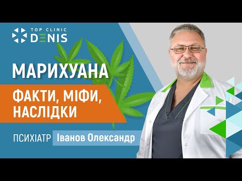 Марихуана (факти, міфи, наслідки) - TOP Clinic DENIS