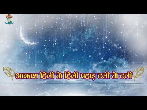 download lagu mp3 mp4 Akash Hili To Hili Lyrics, download lagu Akash Hili To Hili Lyrics gratis, unduh video klip Akash Hili To Hili Lyrics