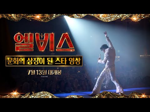 [엘비스] 문화의 상징이 된 스타 영상