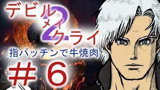 ＃６【デビルメイクライ２】二人でマジムン泣かす！！【ＰＳ３】