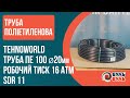 Труба ПЕ(поліетиленова) TEHNO WORLD 100 SDR17 PN10 D= 20 x 2,0мм вода